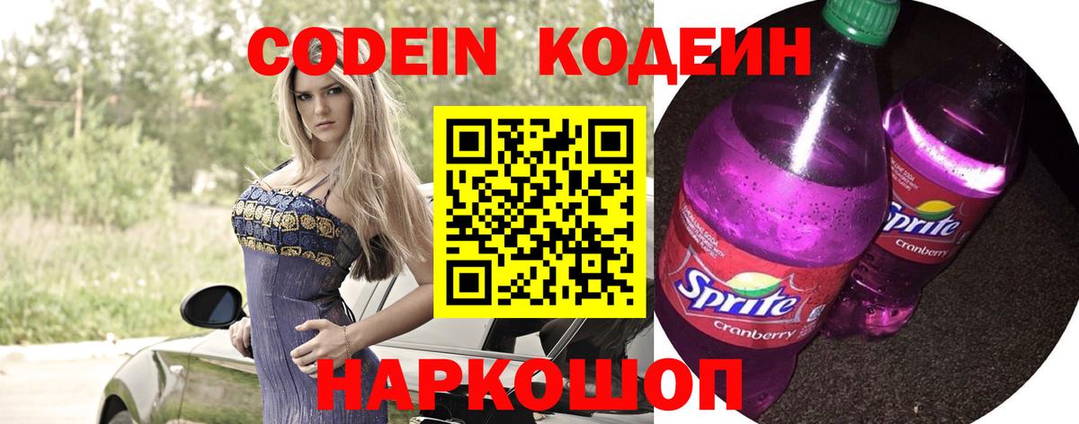 Кодеин Purple Drank  Кодеиновый сироп Lean напиток Lean (лин)  Татарск  Вход с VPN 